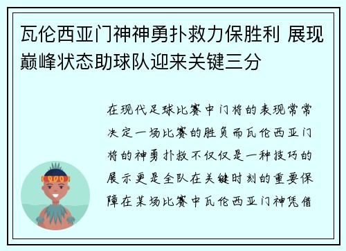 瓦伦西亚门神神勇扑救力保胜利 展现巅峰状态助球队迎来关键三分