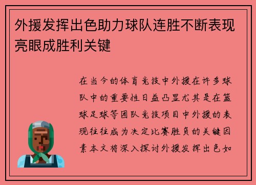 外援发挥出色助力球队连胜不断表现亮眼成胜利关键