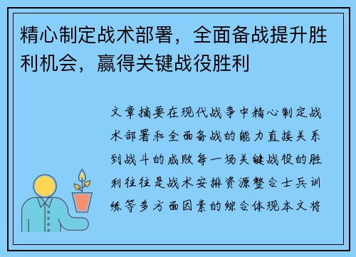 精心制定战术部署，全面备战提升胜利机会，赢得关键战役胜利