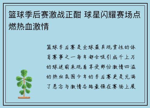 篮球季后赛激战正酣 球星闪耀赛场点燃热血激情