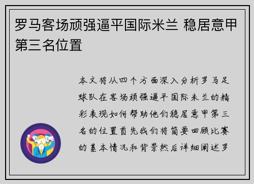 罗马客场顽强逼平国际米兰 稳居意甲第三名位置