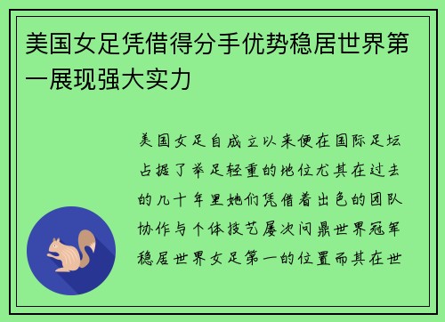 美国女足凭借得分手优势稳居世界第一展现强大实力