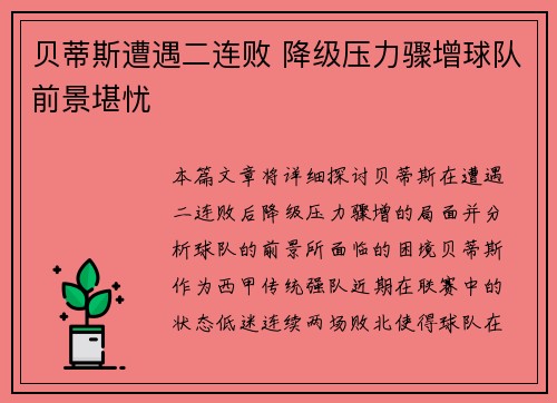 贝蒂斯遭遇二连败 降级压力骤增球队前景堪忧