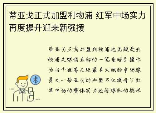 蒂亚戈正式加盟利物浦 红军中场实力再度提升迎来新强援