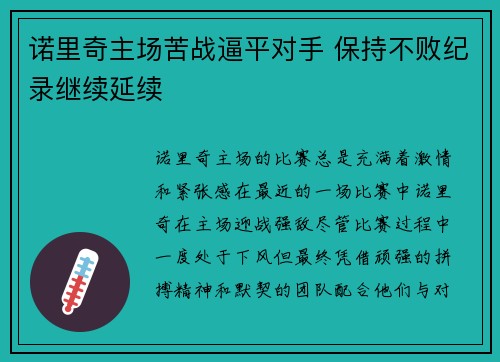 诺里奇主场苦战逼平对手 保持不败纪录继续延续