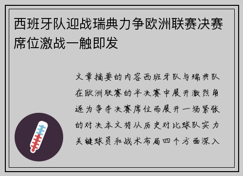 西班牙队迎战瑞典力争欧洲联赛决赛席位激战一触即发