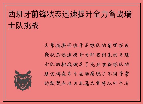 西班牙前锋状态迅速提升全力备战瑞士队挑战