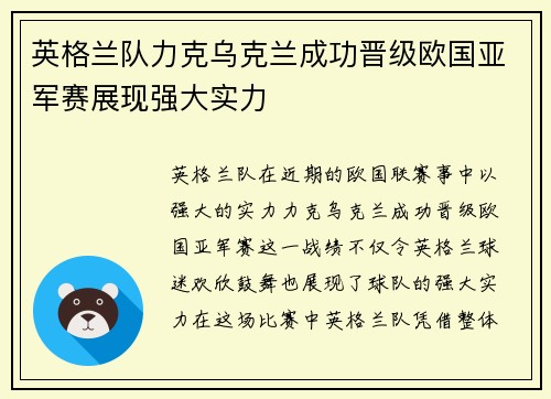 英格兰队力克乌克兰成功晋级欧国亚军赛展现强大实力