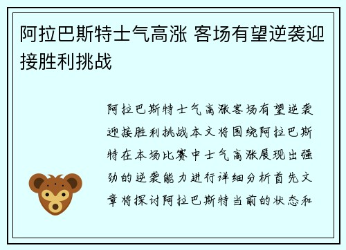阿拉巴斯特士气高涨 客场有望逆袭迎接胜利挑战