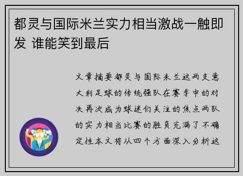 都灵与国际米兰实力相当激战一触即发 谁能笑到最后