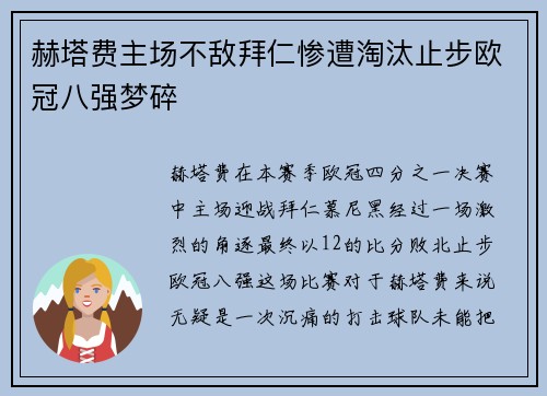 赫塔费主场不敌拜仁惨遭淘汰止步欧冠八强梦碎