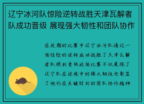 辽宁冰河队惊险逆转战胜天津瓦解者队成功晋级 展现强大韧性和团队协作