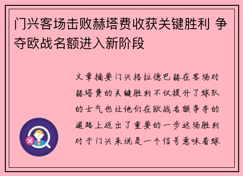 门兴客场击败赫塔费收获关键胜利 争夺欧战名额进入新阶段