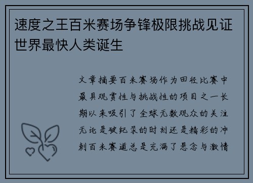 速度之王百米赛场争锋极限挑战见证世界最快人类诞生