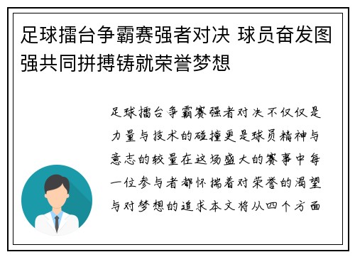 足球擂台争霸赛强者对决 球员奋发图强共同拼搏铸就荣誉梦想