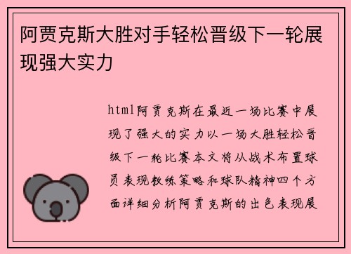 阿贾克斯大胜对手轻松晋级下一轮展现强大实力