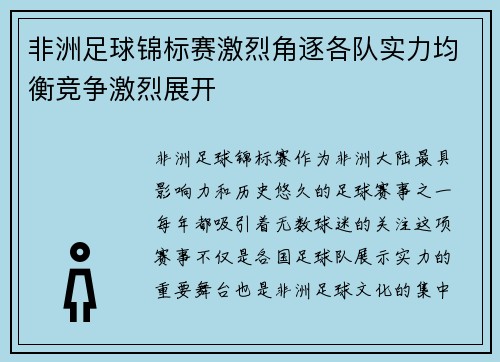 非洲足球锦标赛激烈角逐各队实力均衡竞争激烈展开