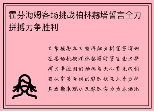 霍芬海姆客场挑战柏林赫塔誓言全力拼搏力争胜利