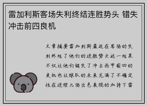 雷加利斯客场失利终结连胜势头 错失冲击前四良机
