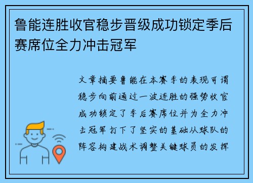 鲁能连胜收官稳步晋级成功锁定季后赛席位全力冲击冠军