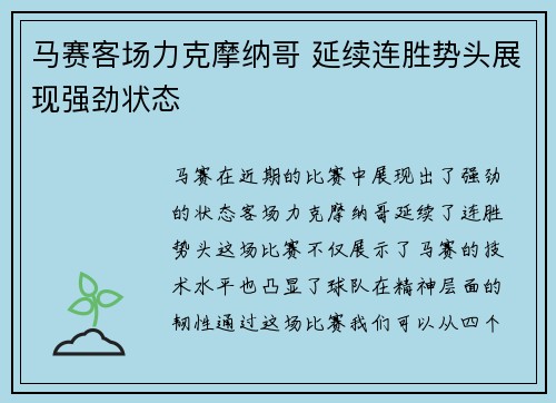 马赛客场力克摩纳哥 延续连胜势头展现强劲状态