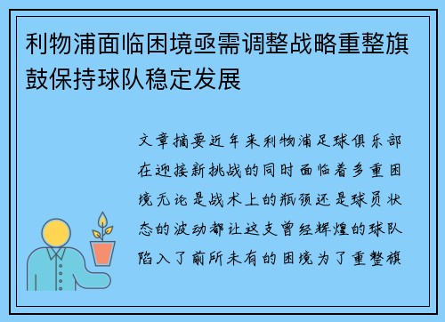 利物浦面临困境亟需调整战略重整旗鼓保持球队稳定发展