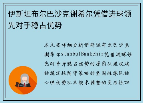 伊斯坦布尔巴沙克谢希尔凭借进球领先对手稳占优势