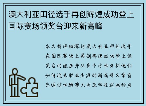 澳大利亚田径选手再创辉煌成功登上国际赛场领奖台迎来新高峰