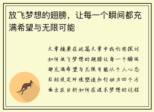 放飞梦想的翅膀，让每一个瞬间都充满希望与无限可能