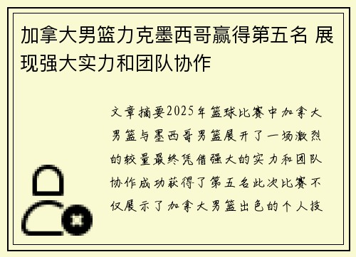 加拿大男篮力克墨西哥赢得第五名 展现强大实力和团队协作
