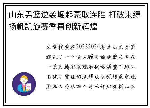 山东男篮逆袭崛起豪取连胜 打破束缚扬帆凯旋赛季再创新辉煌