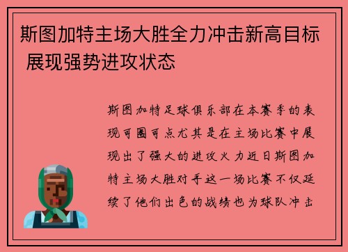 斯图加特主场大胜全力冲击新高目标 展现强势进攻状态