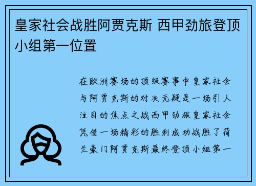 皇家社会战胜阿贾克斯 西甲劲旅登顶小组第一位置