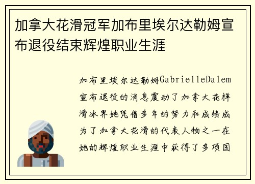 加拿大花滑冠军加布里埃尔达勒姆宣布退役结束辉煌职业生涯