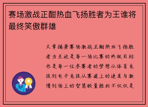 赛场激战正酣热血飞扬胜者为王谁将最终笑傲群雄