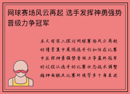 网球赛场风云再起 选手发挥神勇强势晋级力争冠军