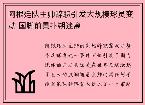 阿根廷队主帅辞职引发大规模球员变动 国脚前景扑朔迷离