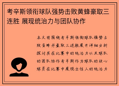 考辛斯领衔球队强势击败黄蜂豪取三连胜 展现统治力与团队协作