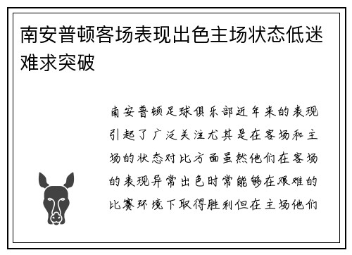 南安普顿客场表现出色主场状态低迷难求突破