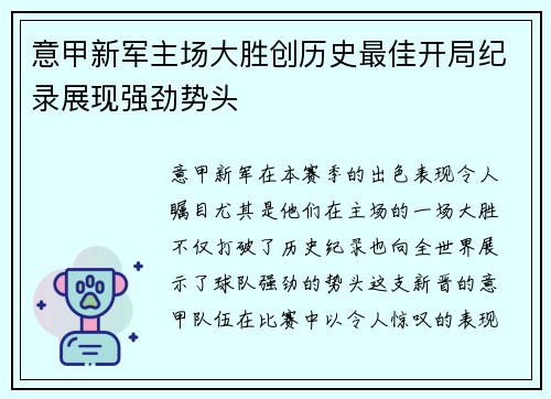 意甲新军主场大胜创历史最佳开局纪录展现强劲势头