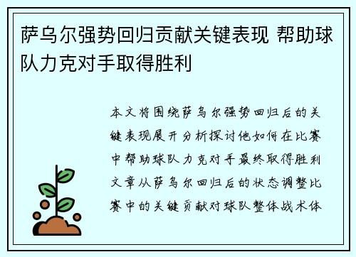 萨乌尔强势回归贡献关键表现 帮助球队力克对手取得胜利