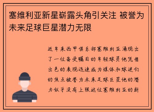 塞维利亚新星崭露头角引关注 被誉为未来足球巨星潜力无限