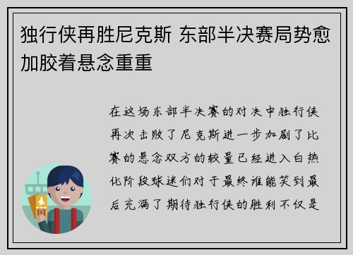 独行侠再胜尼克斯 东部半决赛局势愈加胶着悬念重重