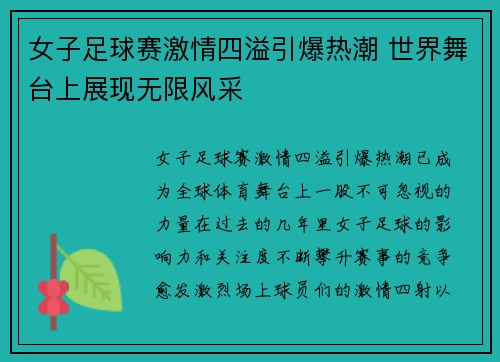 女子足球赛激情四溢引爆热潮 世界舞台上展现无限风采