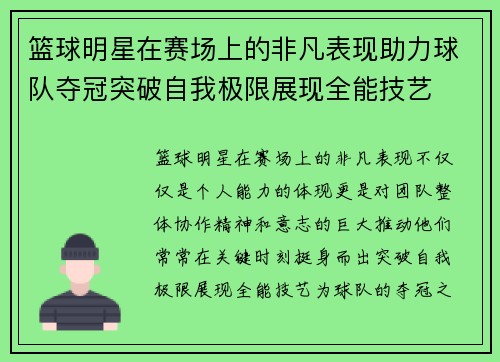 篮球明星在赛场上的非凡表现助力球队夺冠突破自我极限展现全能技艺