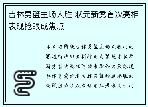 吉林男篮主场大胜 状元新秀首次亮相表现抢眼成焦点