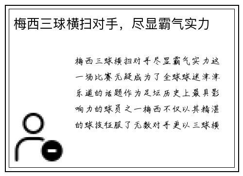 梅西三球横扫对手，尽显霸气实力