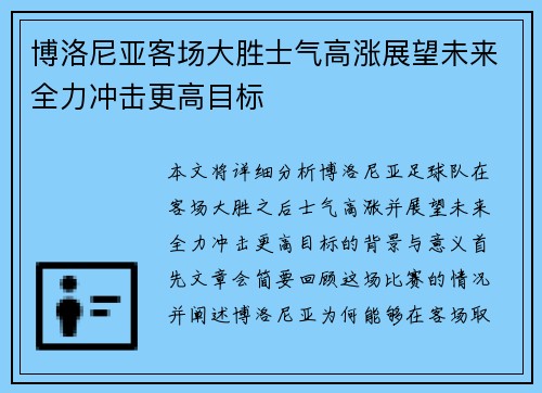 博洛尼亚客场大胜士气高涨展望未来全力冲击更高目标