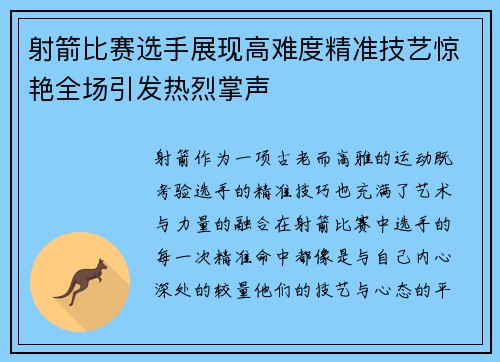 射箭比赛选手展现高难度精准技艺惊艳全场引发热烈掌声