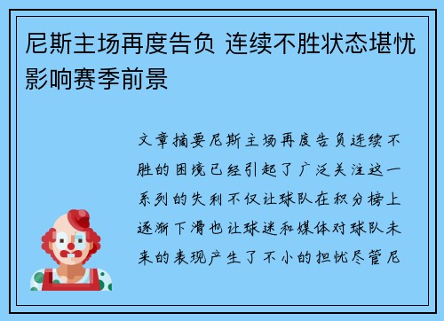 尼斯主场再度告负 连续不胜状态堪忧影响赛季前景